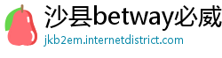 沙县betway必威登录